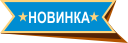 Новинка